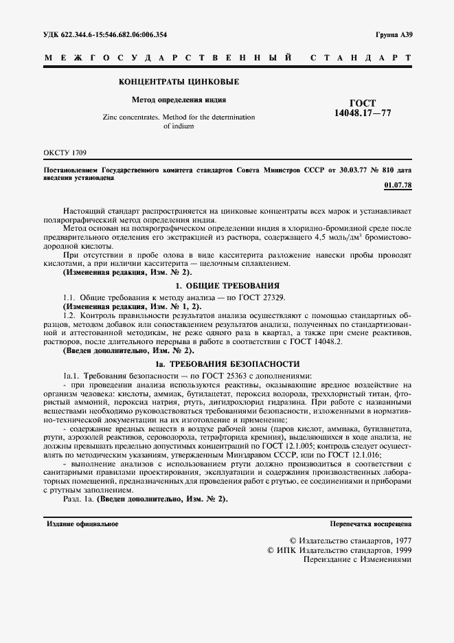 Страница 2 ГОСТ 14048.17-77