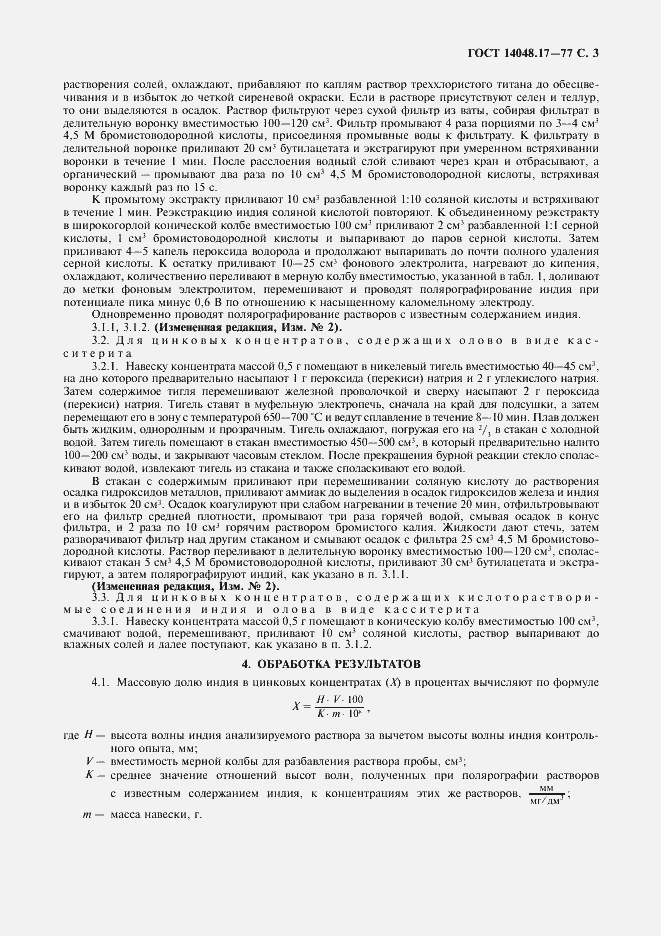 Страница 4 ГОСТ 14048.17-77