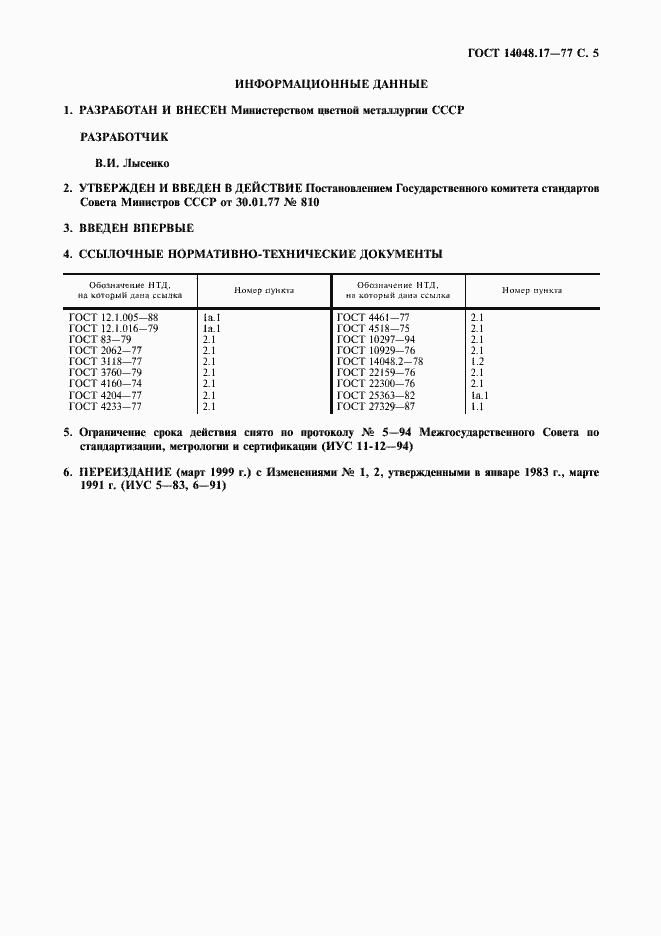 Страница 6 ГОСТ 14048.17-77
