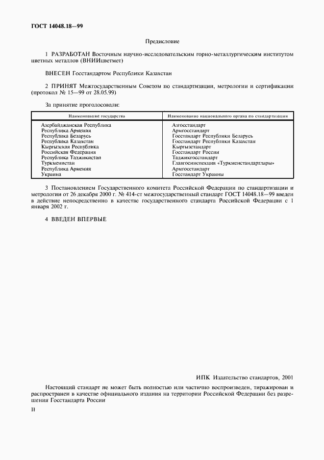 Страница 2 ГОСТ 14048.18-99