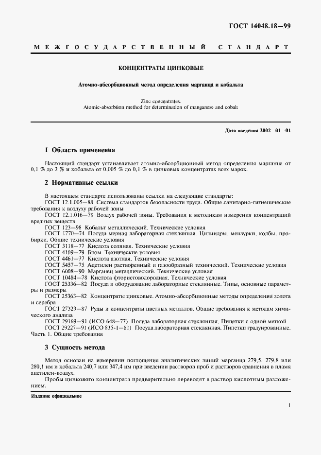 Страница 3 ГОСТ 14048.18-99