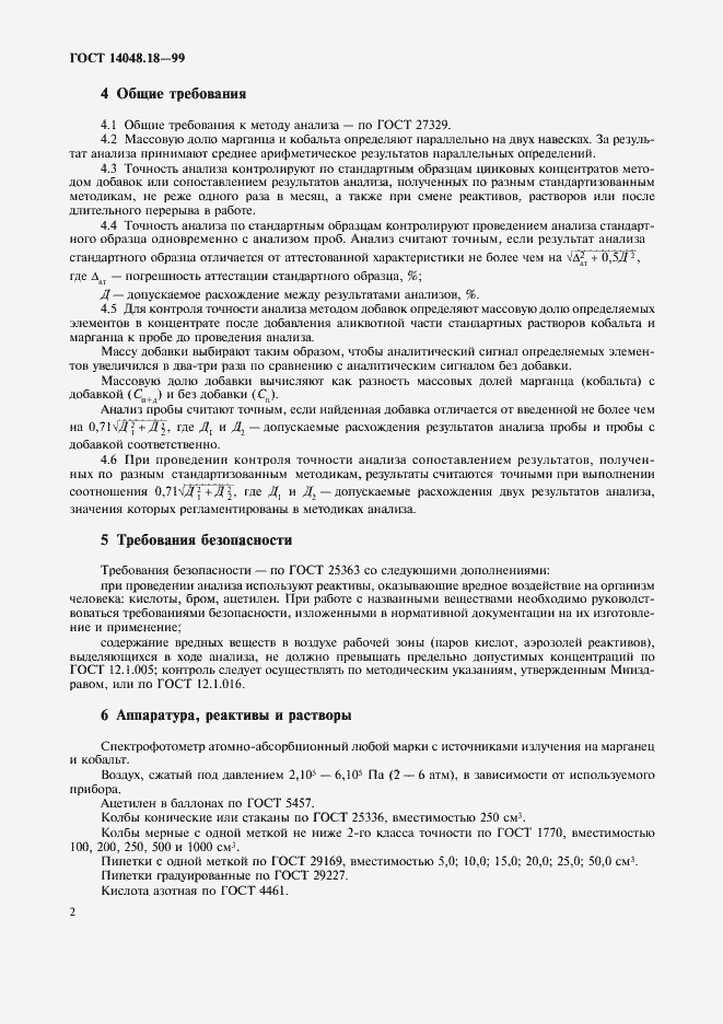 Страница 4 ГОСТ 14048.18-99