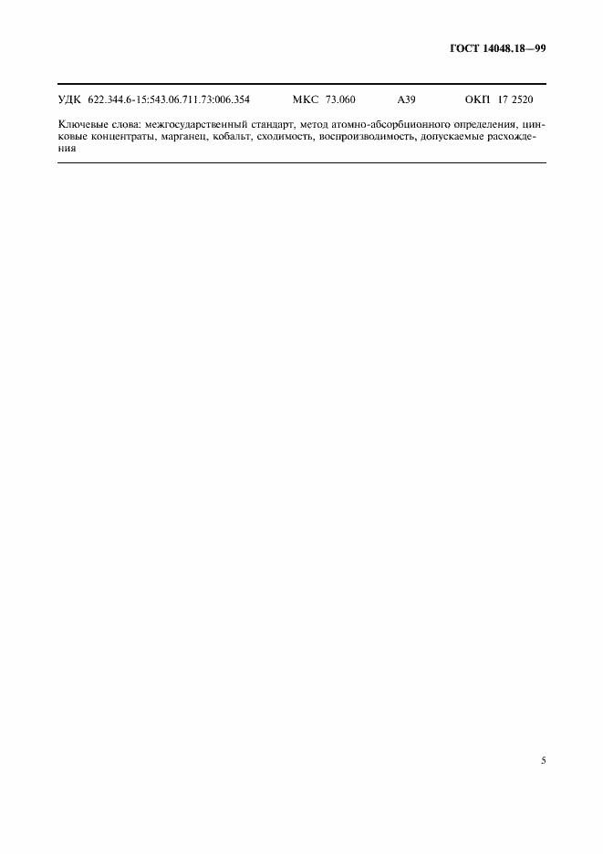 Страница 7 ГОСТ 14048.18-99