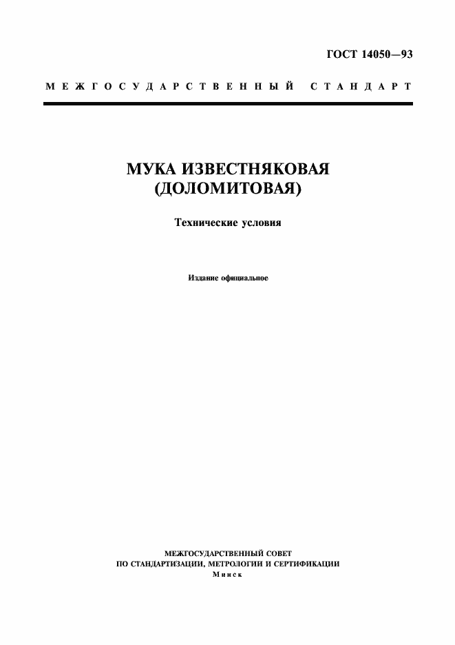 Страница 1 ГОСТ 14050-93