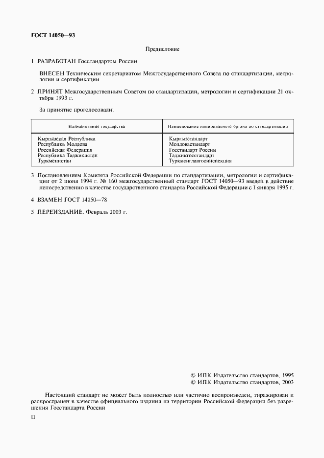 Страница 2 ГОСТ 14050-93