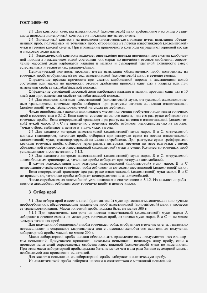 Страница 6 ГОСТ 14050-93