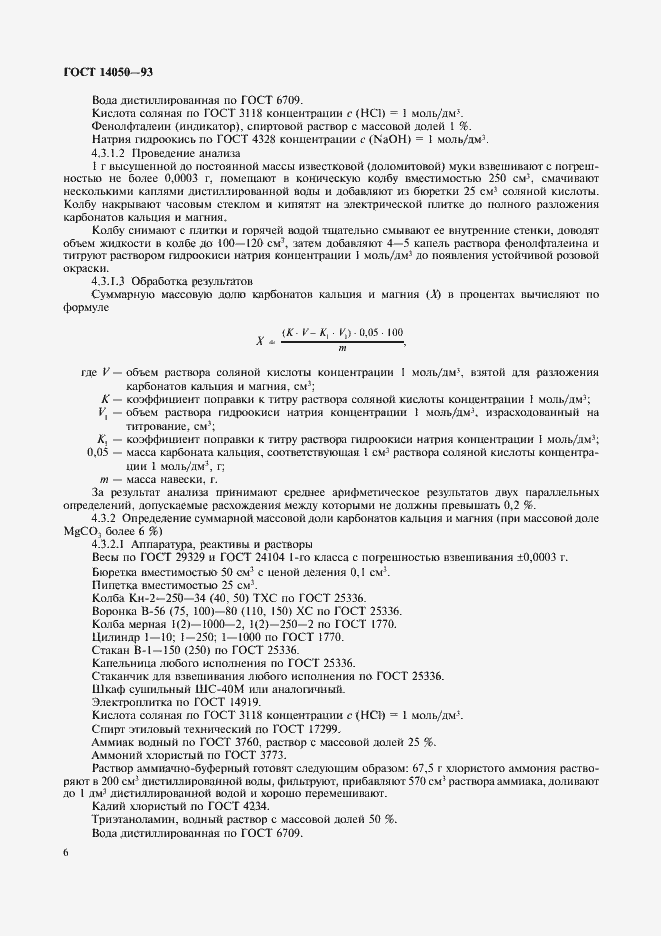 Страница 8 ГОСТ 14050-93