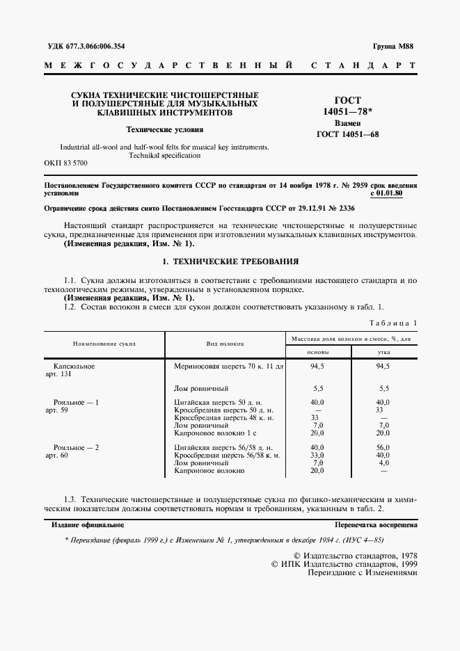 Страница 2 ГОСТ 14051-78