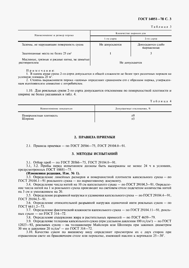 Страница 4 ГОСТ 14051-78