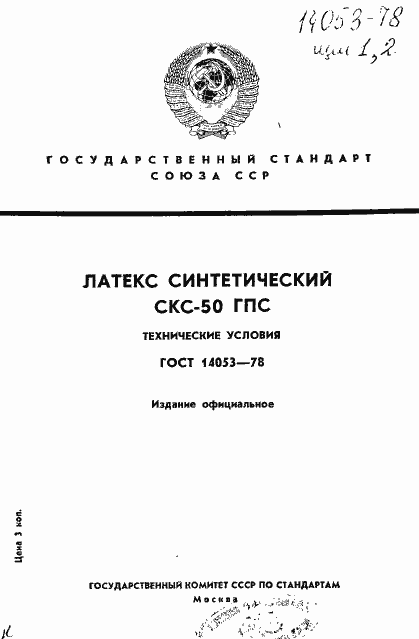 Страница 1 ГОСТ 14053-78