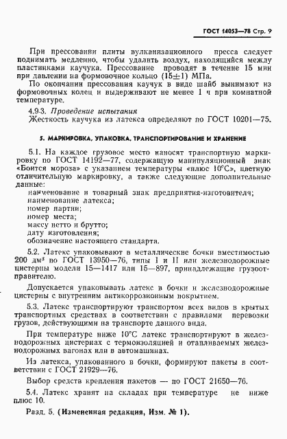 Страница 10 ГОСТ 14053-78