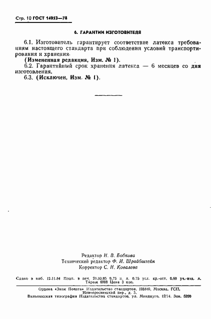 Страница 11 ГОСТ 14053-78