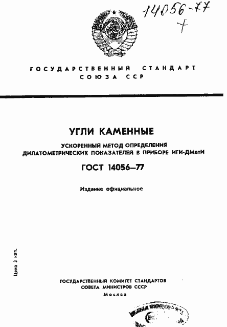 Страница 1 ГОСТ 14056-77