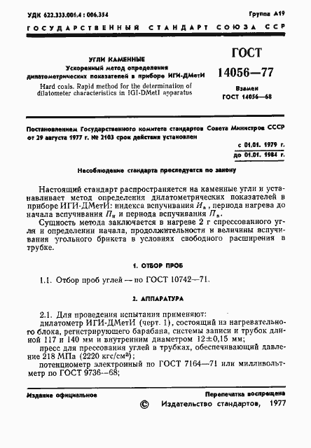 Страница 3 ГОСТ 14056-77