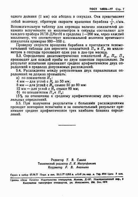 Страница 9 ГОСТ 14056-77