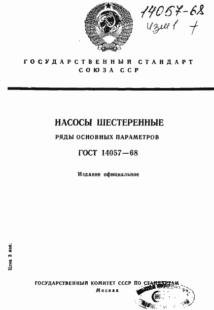 Страница 1 ГОСТ 14057-68