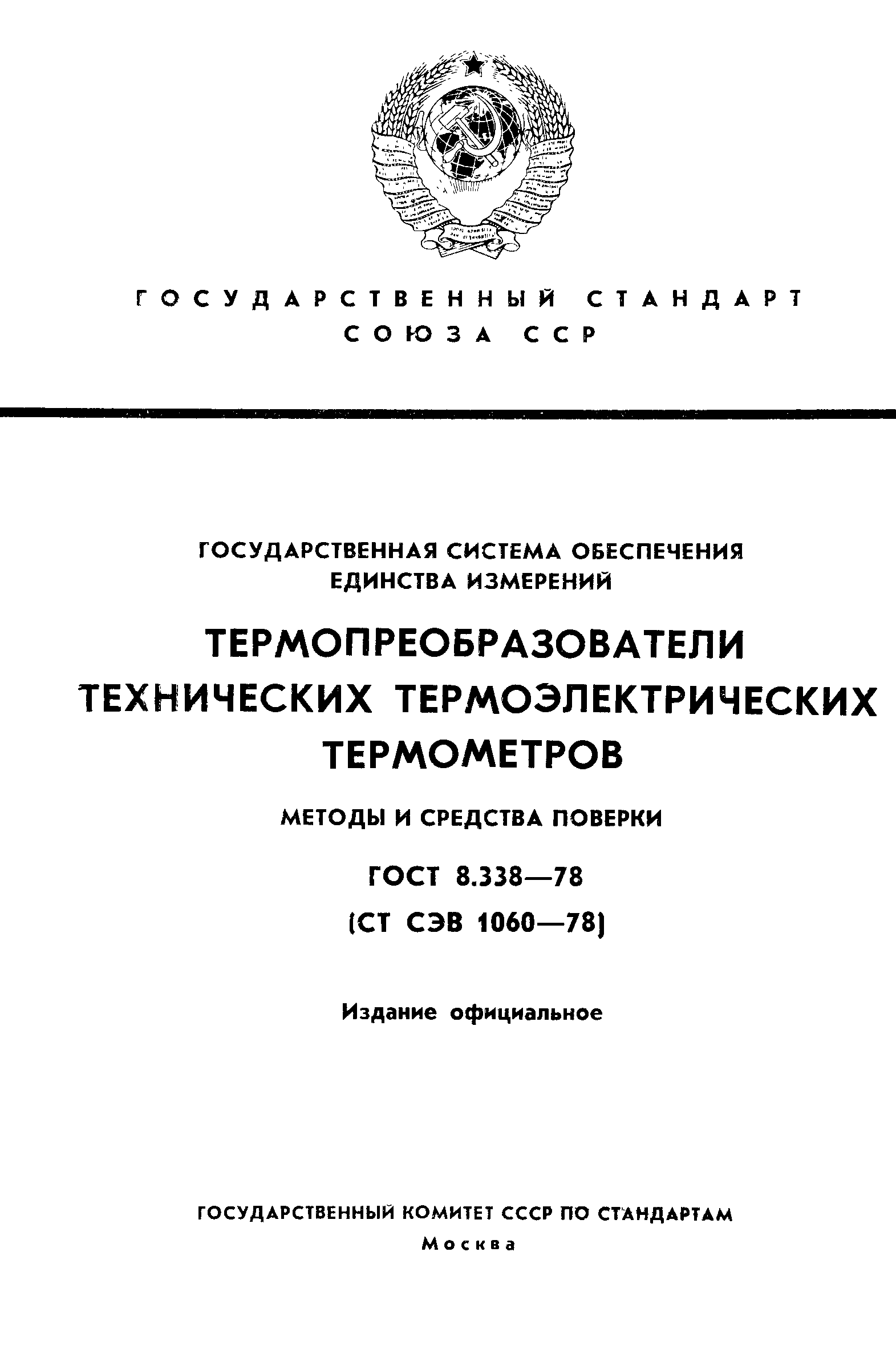 Страница 1 ГОСТ 8.338-78