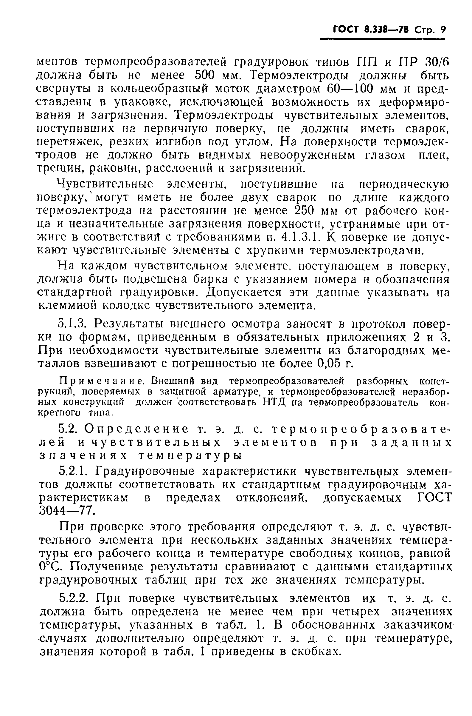 Страница 10 ГОСТ 8.338-78