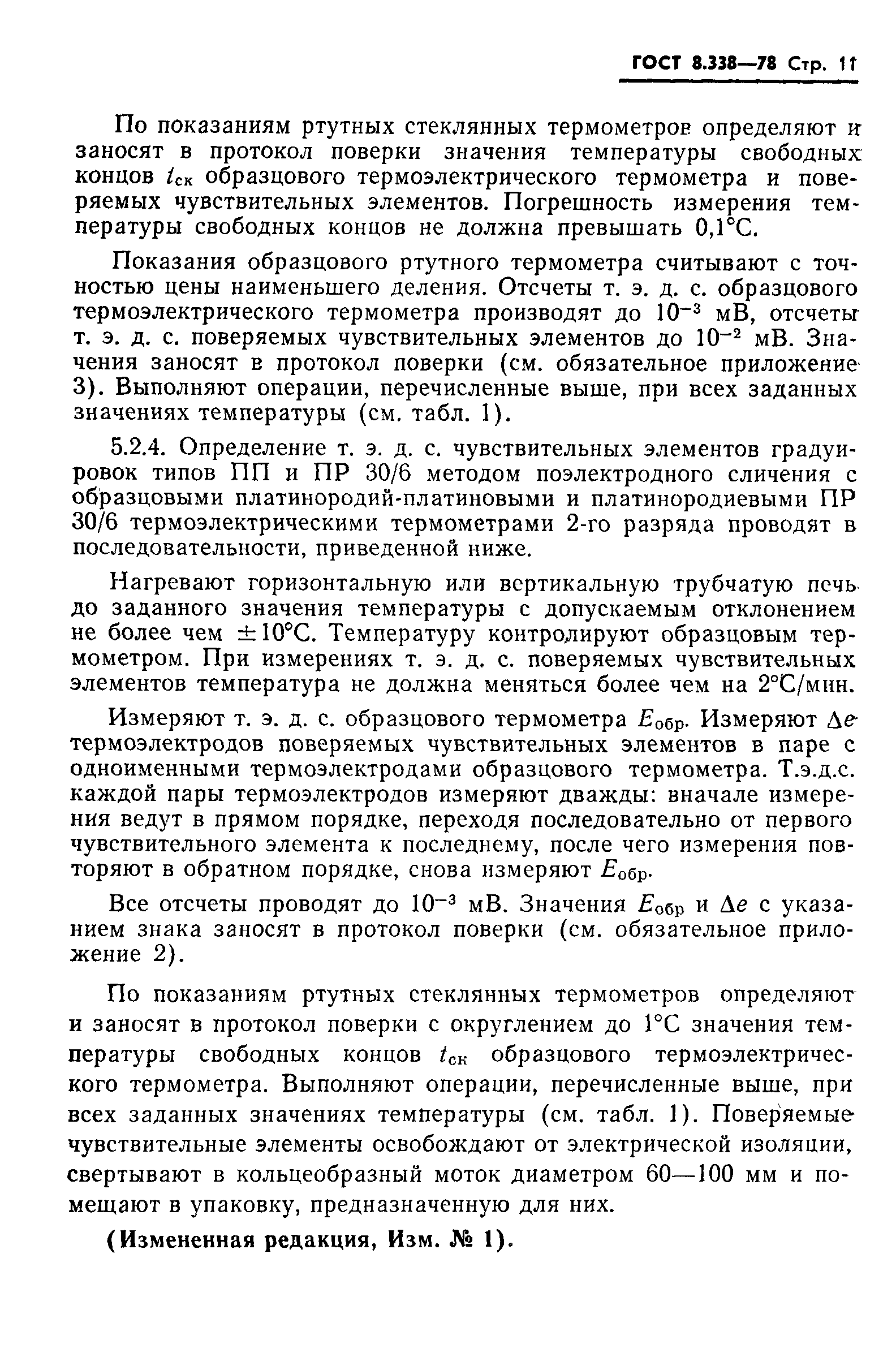 Страница 12 ГОСТ 8.338-78