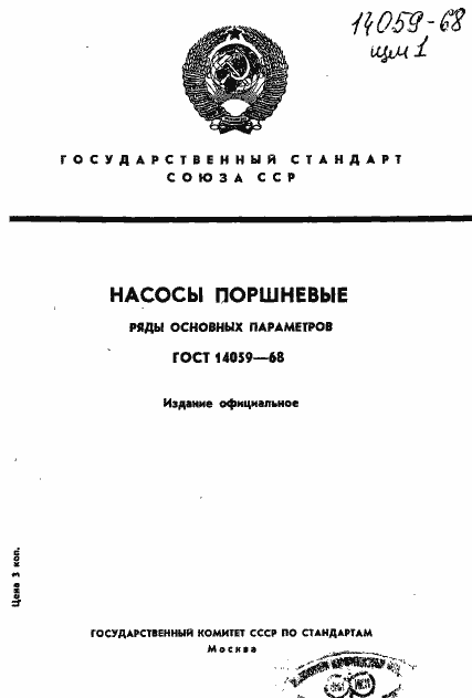 Страница 1 ГОСТ 14059-68