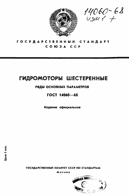 Страница 1 ГОСТ 14060-68