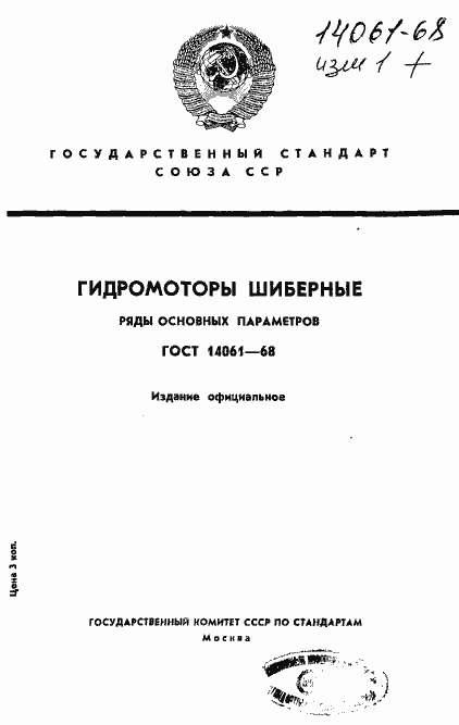 Страница 1 ГОСТ 14061-68