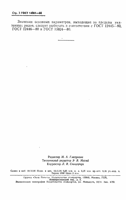 Страница 4 ГОСТ 14061-68