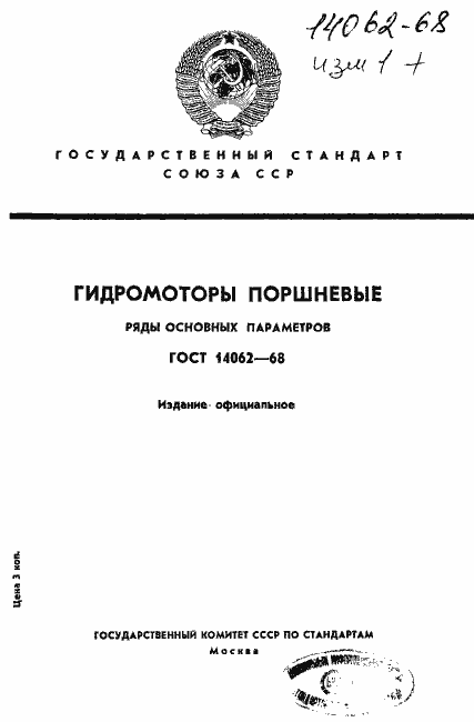 Страница 1 ГОСТ 14062-68