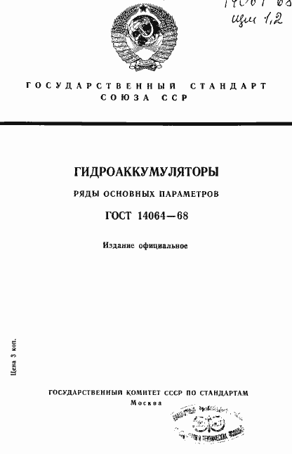 Страница 1 ГОСТ 14064-68