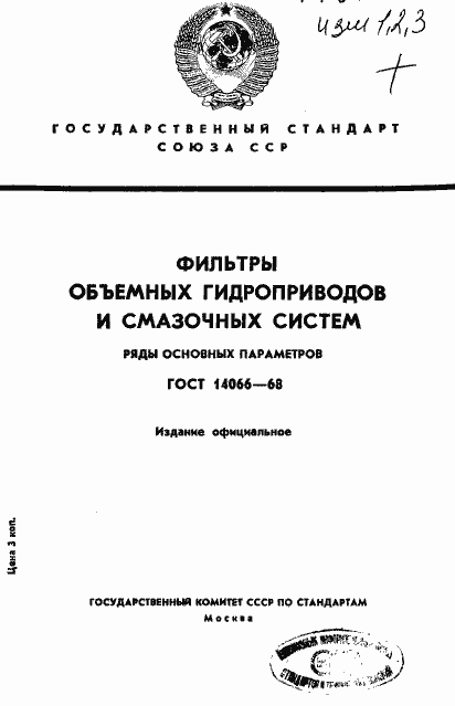 Страница 1 ГОСТ 14066-68