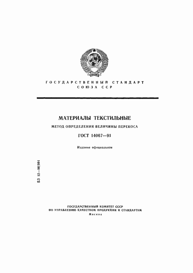 Страница 1 ГОСТ 14067-91