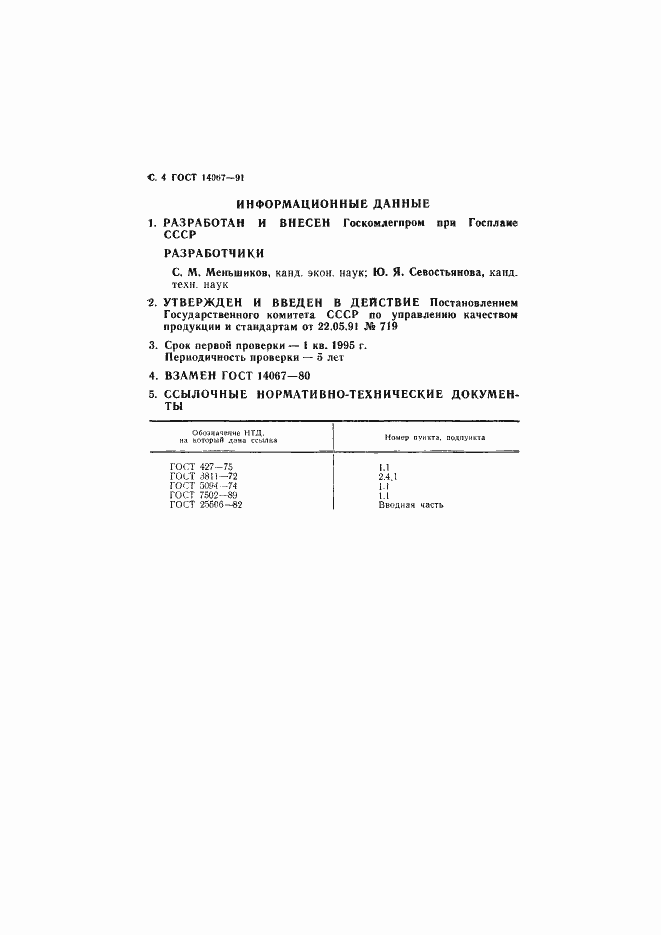 Страница 5 ГОСТ 14067-91