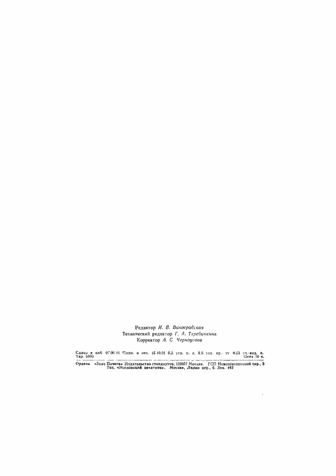 Страница 6 ГОСТ 14067-91