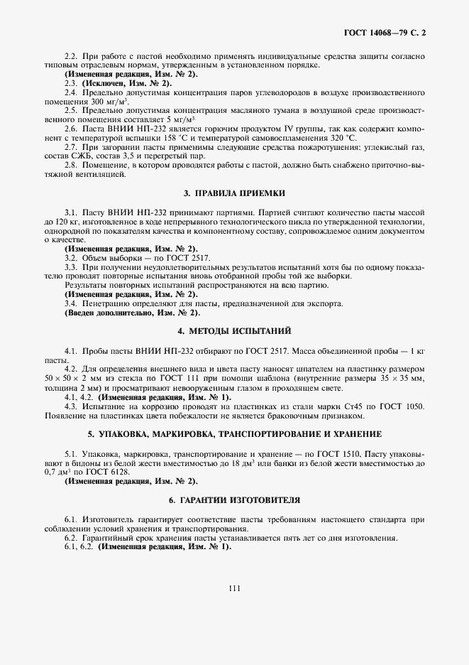 Страница 2 ГОСТ 14068-79