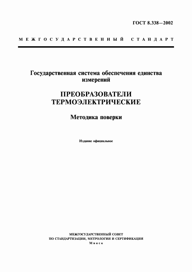 Страница 1 ГОСТ 8.338-2002