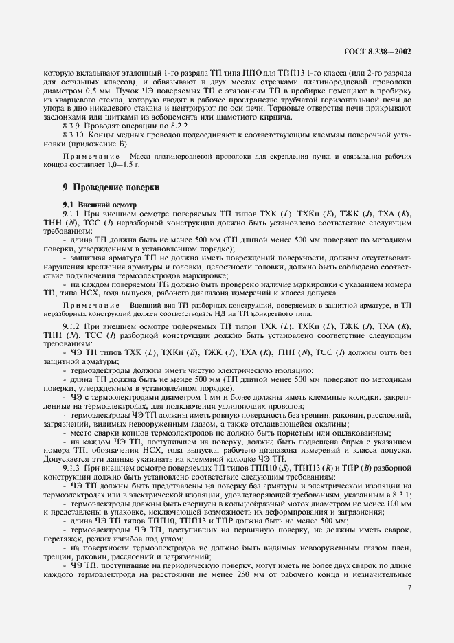 Страница 10 ГОСТ 8.338-2002