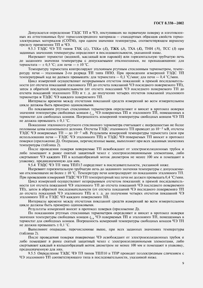 Страница 12 ГОСТ 8.338-2002