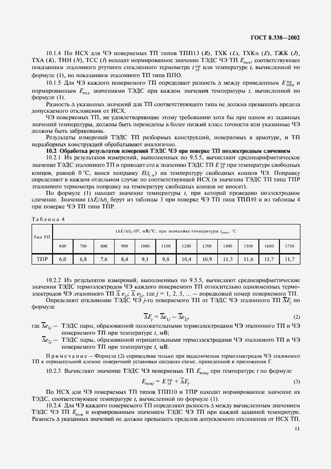 Страница 14 ГОСТ 8.338-2002