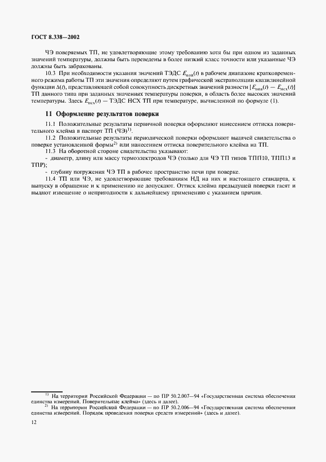 Страница 15 ГОСТ 8.338-2002