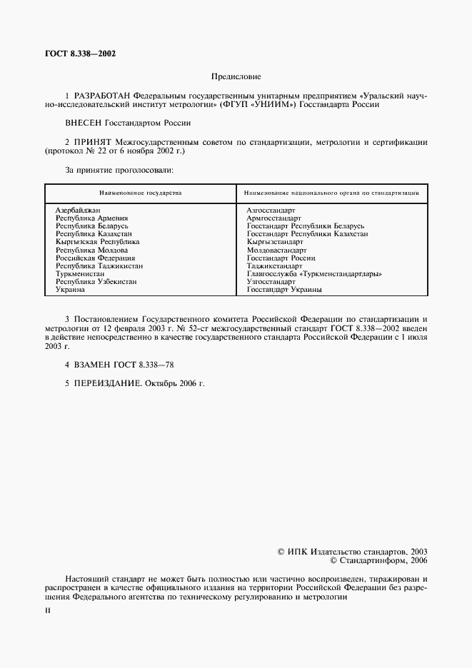 Страница 2 ГОСТ 8.338-2002