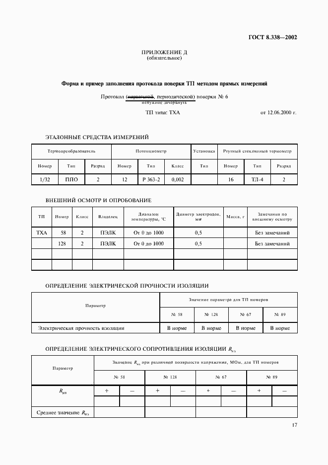 Страница 20 ГОСТ 8.338-2002