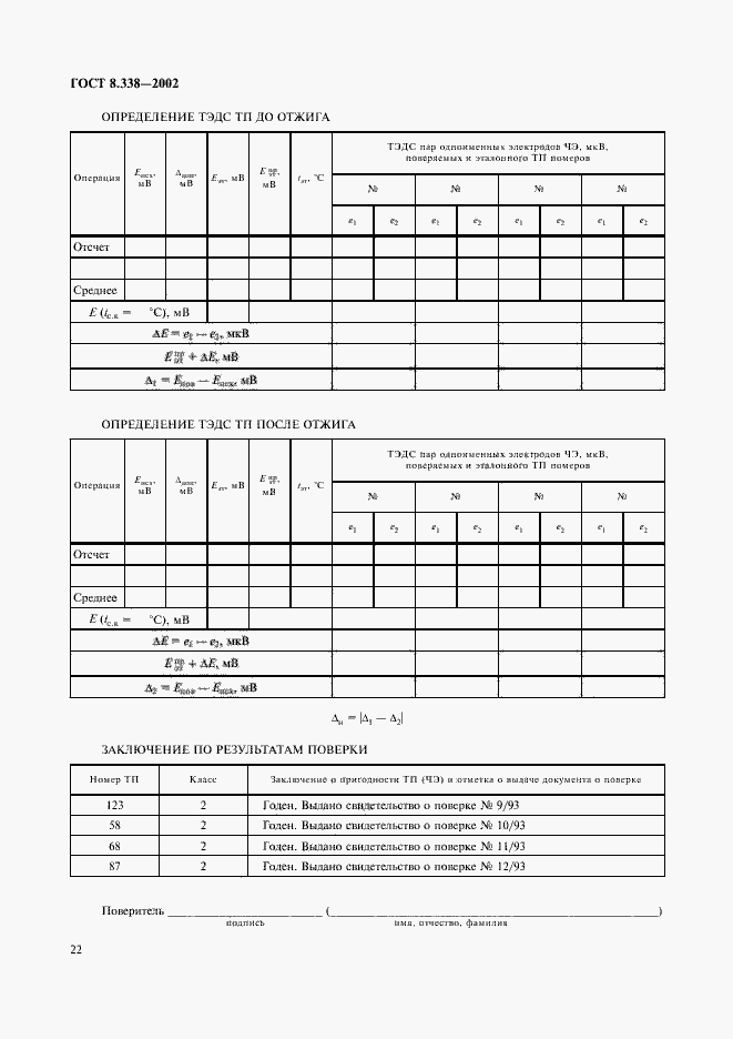 Страница 25 ГОСТ 8.338-2002