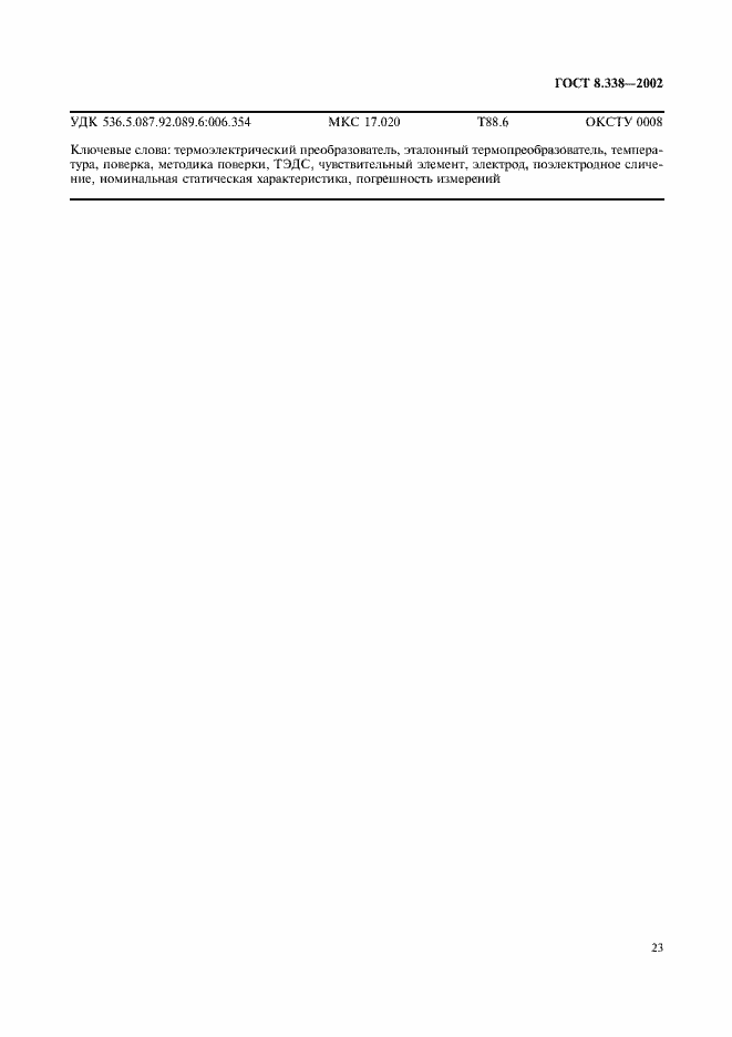 Страница 26 ГОСТ 8.338-2002