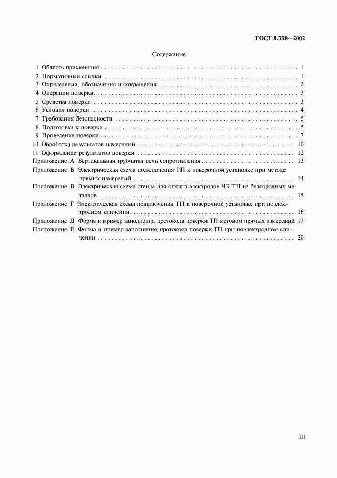 Страница 3 ГОСТ 8.338-2002