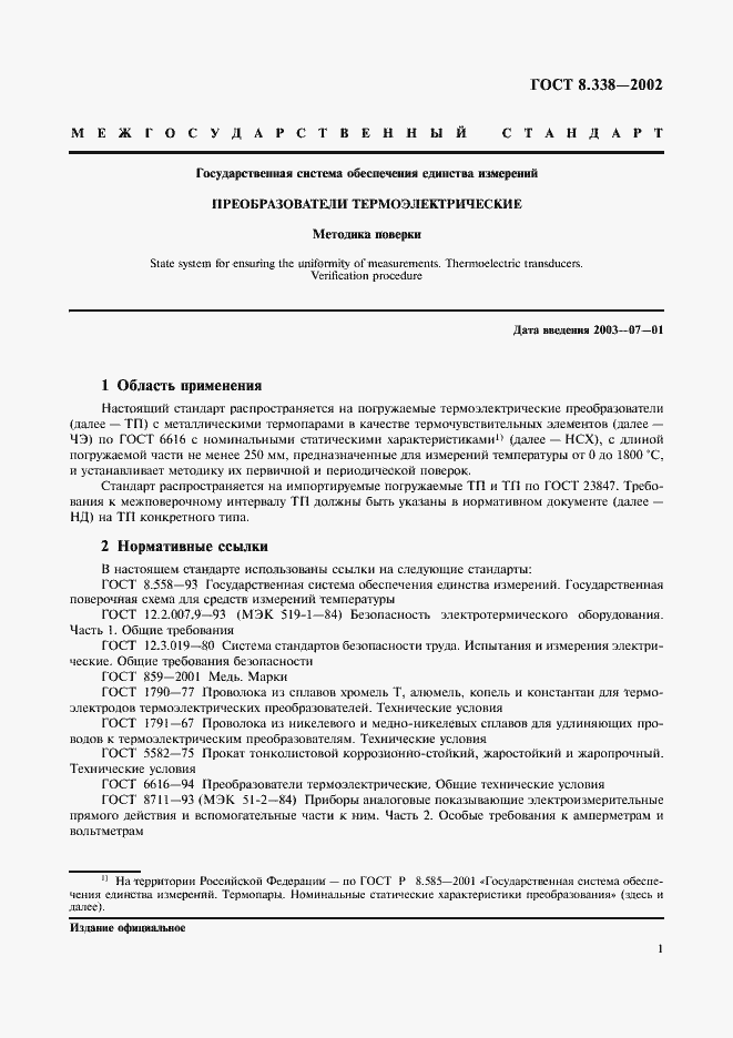 Страница 4 ГОСТ 8.338-2002