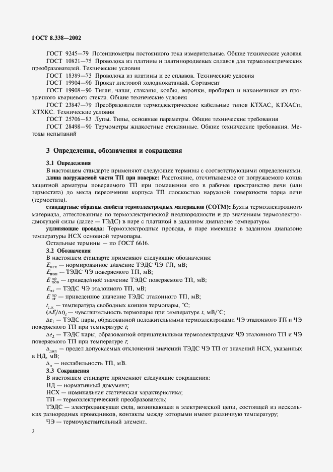 Страница 5 ГОСТ 8.338-2002