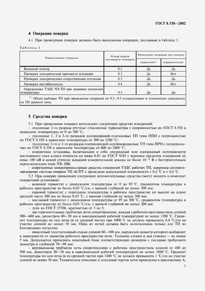 Страница 6 ГОСТ 8.338-2002