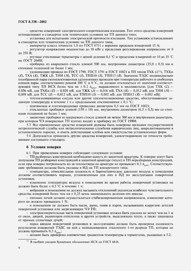 Страница 7 ГОСТ 8.338-2002