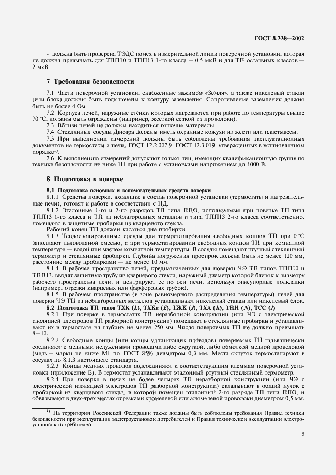 Страница 8 ГОСТ 8.338-2002