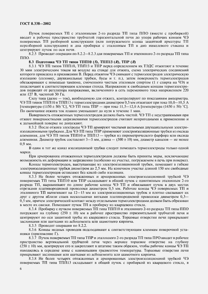 Страница 9 ГОСТ 8.338-2002